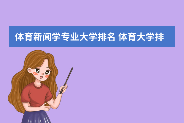 体育新闻学专业大学排名 体育大学排名及分数线